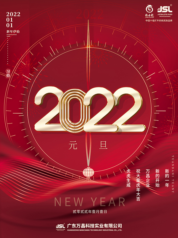 喜迎2022，爵士龙祝您元旦快乐，虎年吉祥！